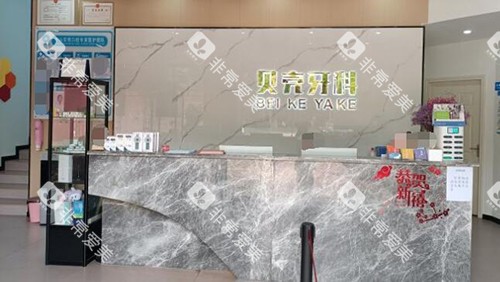 中山贝壳口腔照片一角 中山贝壳口腔照片一角