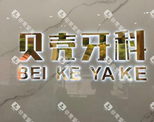 中山贝壳口腔前台图 中山贝壳口腔前台图