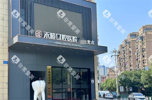 宁波北仑禾睦口腔医院外景 宁波北仑禾睦口腔医院外景