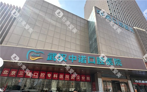 武汉中诺口腔门头照