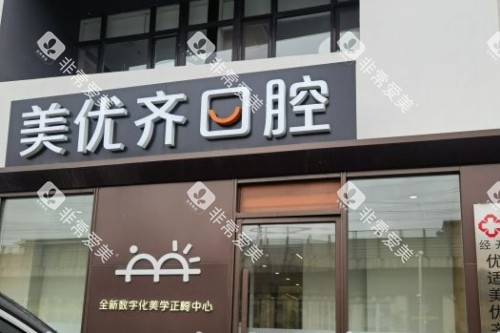 长春美优齐口腔外景