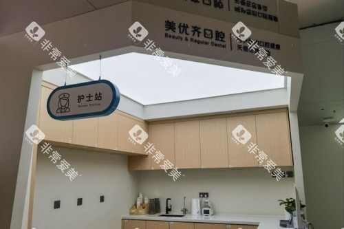 长春美优齐口腔服务台