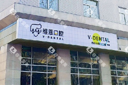 北京维恩口腔安贞店门头图