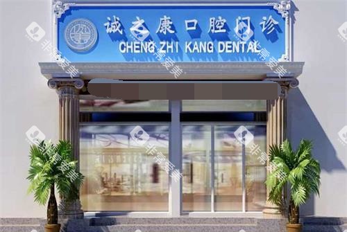 北京诚之康口腔外观门头