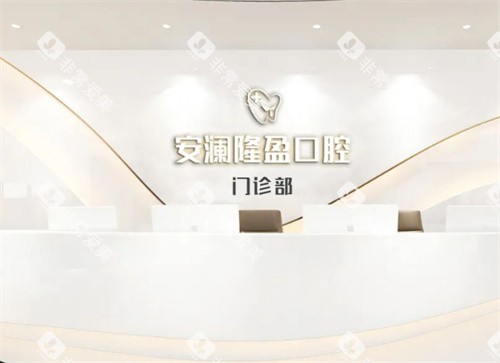 常熟安澜隆盈口腔前台