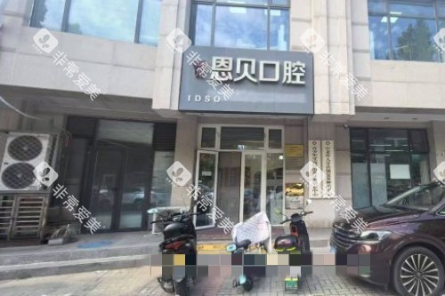北京恩贝口腔门头图