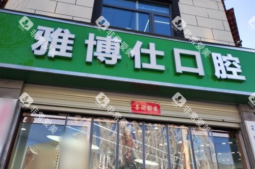 拉萨雅博仕口腔纳金路分院门头