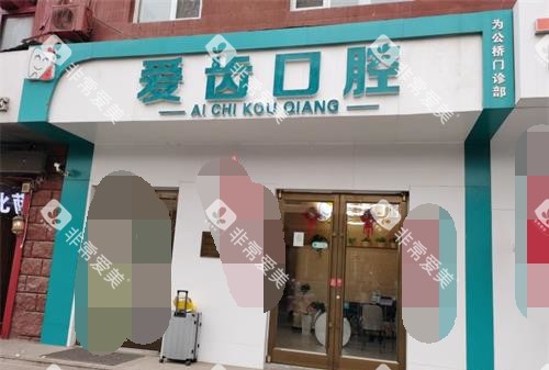 北京爱齿口腔1