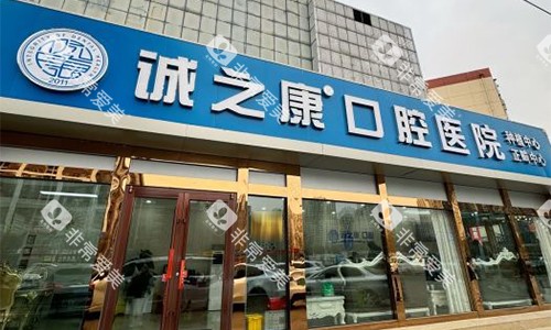 北京诚之康口腔室外大门