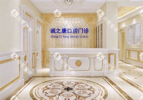 北京诚之康口腔前台大厅