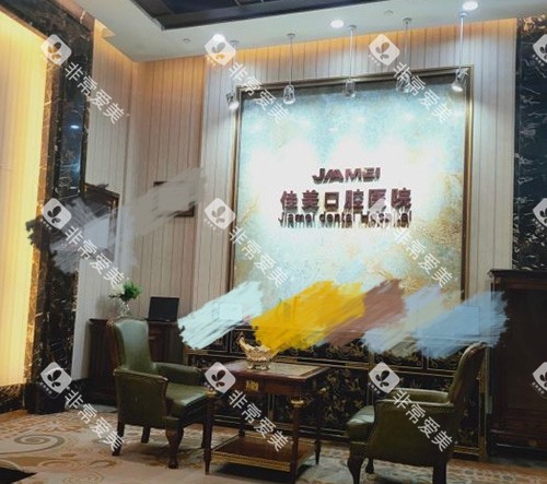 北京佳美口腔大厅