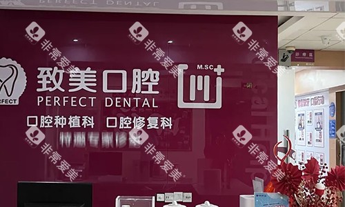 湛江致美口腔的前台区域