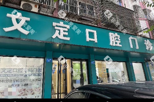 江阴文定口腔门头图