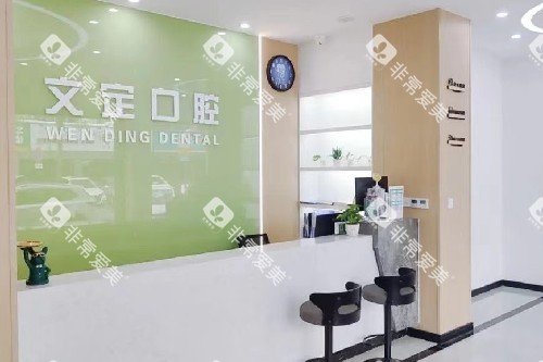 江阴文定口腔导诊台