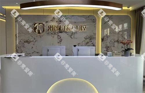 常熟雅仕康口腔前台