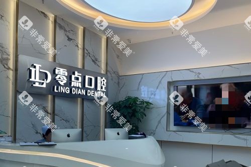 常熟零点口腔导诊台