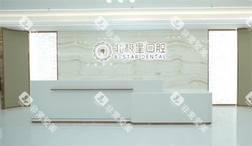 泰州北极星口腔前台