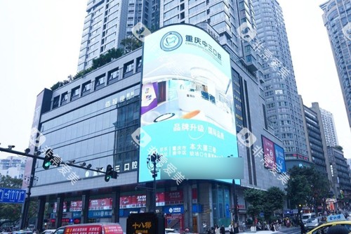 重庆中三口腔外景图