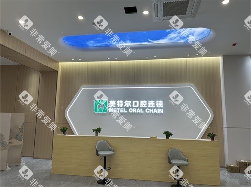 泉州美特尔口腔前台