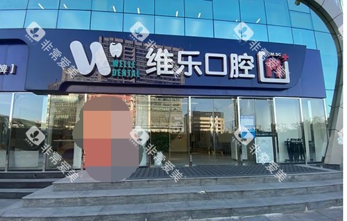 北京维乐口腔医院外观环境