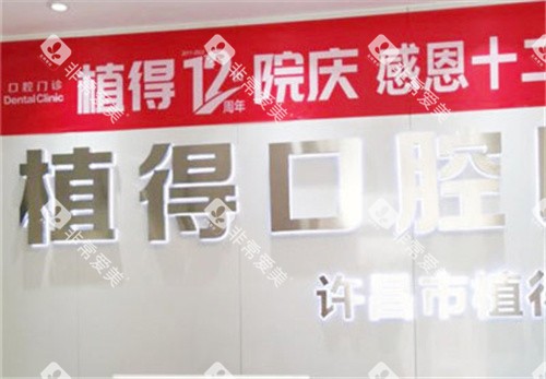 许昌植得口腔前台 (2)