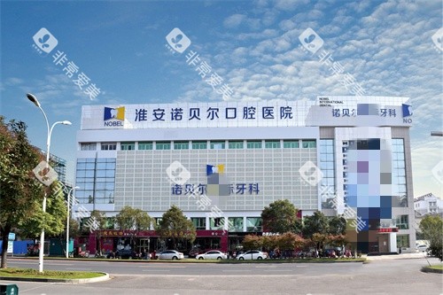 淮安诺贝尔口腔大楼图