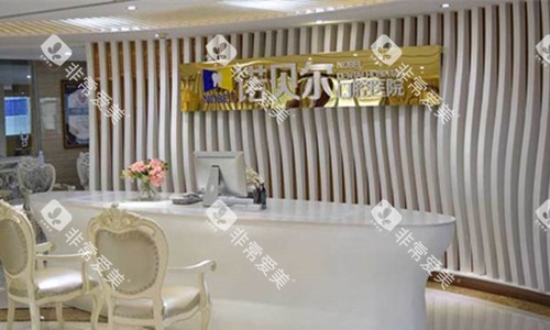 淮安诺贝尔口腔前台图