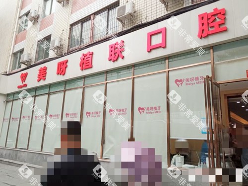 成都美呀植牙门口