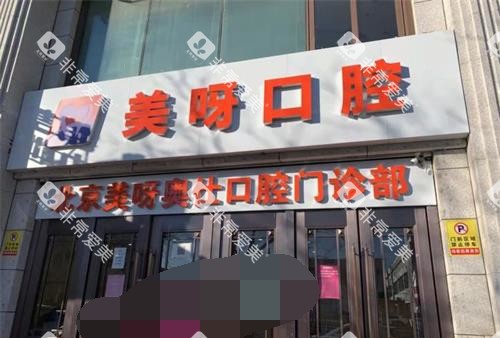 北京美呀植牙口腔门头