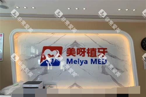 北京美呀植牙口腔前台
