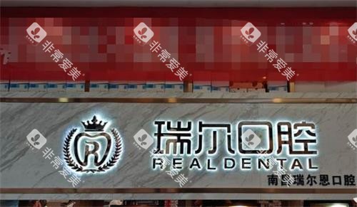 南昌瑞尔恩口腔前台