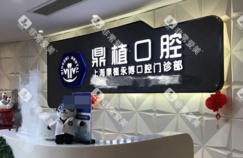 上海鼎植口腔门诊部导诊台