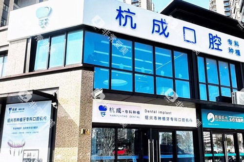 嵊州杭成口腔外景图