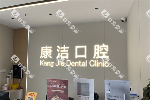 丹阳康洁口腔前台