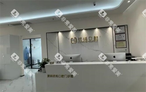 深圳优悦口腔照片展示