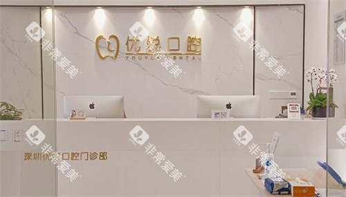 深圳优悦口腔前台图
