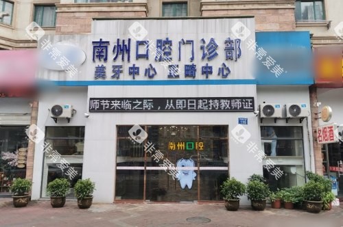 江苏常州南州口腔门诊部大门 江苏常州南州口腔门诊部大门