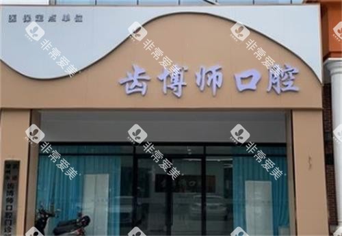 常州牙坐标口腔门头 常州牙坐标口腔门头