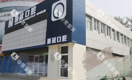 北京爵冠口腔医院外观 北京爵冠口腔医院外观