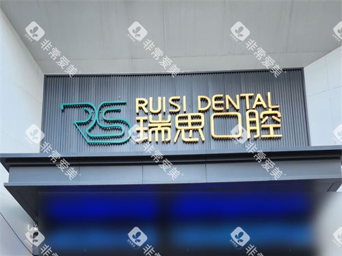 沈阳瑞思口腔铁西店门头 沈阳瑞思口腔铁西店门头