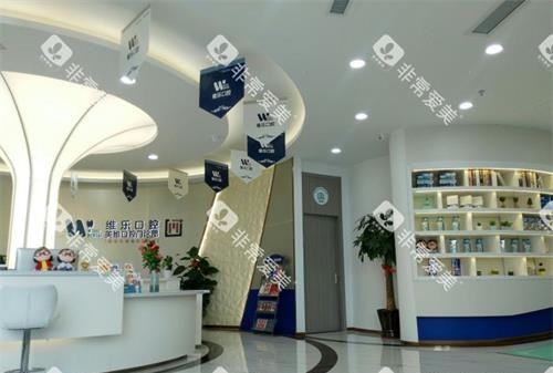 福州维乐口腔大厅内部环境