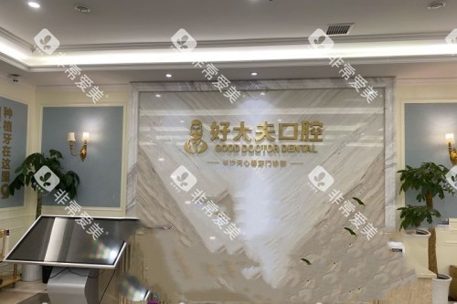 长沙好大夫口腔前台