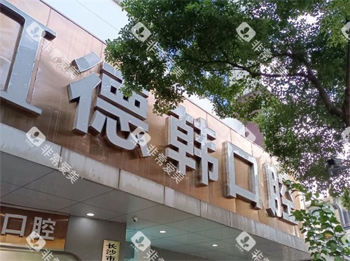 长沙德韩口腔外景门头