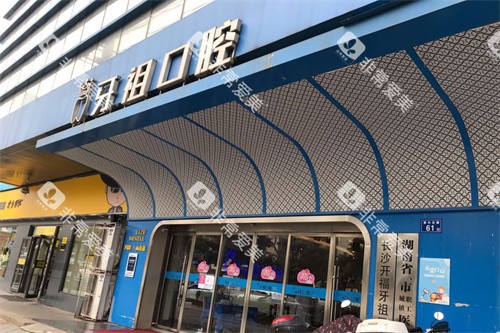 长沙牙祖口腔大门