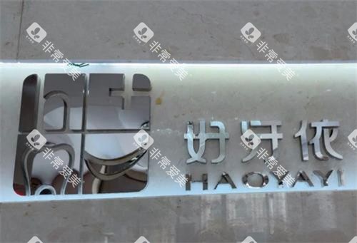 长沙好牙依口腔logo