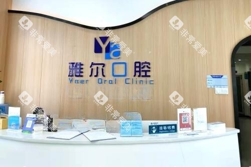 长沙雅尔口腔导诊台