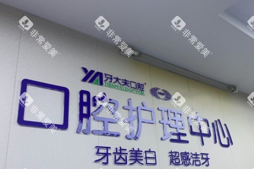 长沙牙大夫口腔护理中心