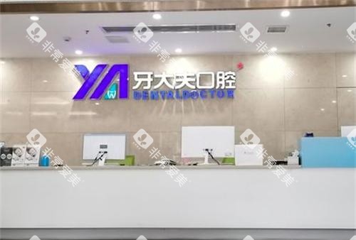 长沙牙大夫口腔前台