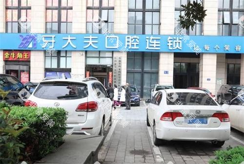 长沙牙大夫口腔门头图