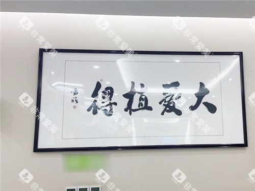 信阳植得口腔院内字画展示图